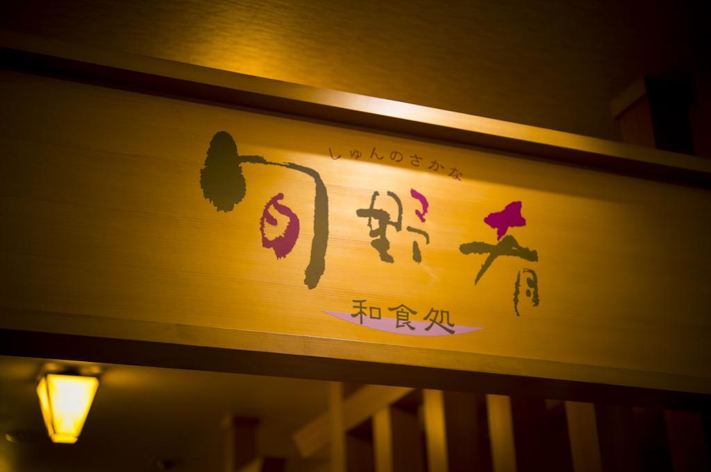 Akita Onsen Plaza Hotel Exterior photo